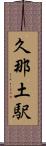 久那土駅 Scroll