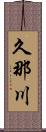 久那川 Scroll