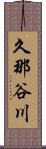 久那谷川 Scroll