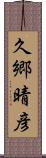 久郷晴彦 Scroll