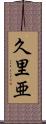久里亜 Scroll