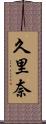 久里奈 Scroll