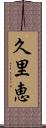 久里恵 Scroll