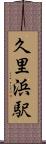 久里浜駅 Scroll