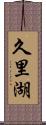 久里湖 Scroll