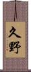 久野 Scroll