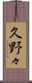 久野々 Scroll