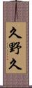 久野久 Scroll