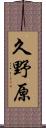 久野原 Scroll