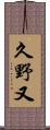 久野又 Scroll