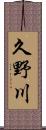 久野川 Scroll