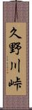 久野川峠 Scroll