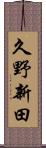 久野新田 Scroll