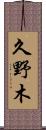 久野木 Scroll