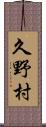 久野村 Scroll