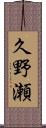 久野瀬 Scroll