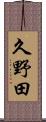 久野田 Scroll