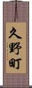 久野町 Scroll