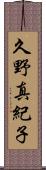 久野真紀子 Scroll