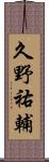 久野祐輔 Scroll