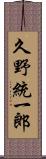 久野統一郎 Scroll