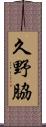 久野脇 Scroll