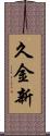 久金新 Scroll