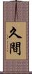 久間 Scroll