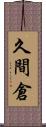 久間倉 Scroll