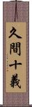 久間十義 Scroll