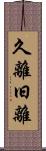 久離 Scroll