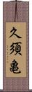 久須亀 Scroll