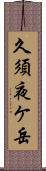 久須夜ケ岳 Scroll