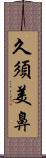 久須美鼻 Scroll