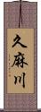 久麻川 Scroll