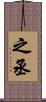 之丞 Scroll