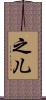 之儿 Scroll