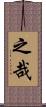 之哉 Scroll
