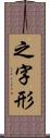 之字形 Scroll