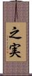 之実 Scroll