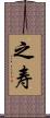 之寿 Scroll