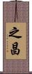之昌 Scroll
