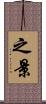 之景 Scroll