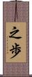之歩 Scroll
