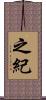 之紀 Scroll