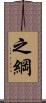 之綱 Scroll