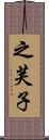 之芙子 Scroll
