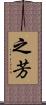 之芳 Scroll