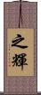 之輝 Scroll