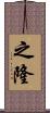 之隆 Scroll